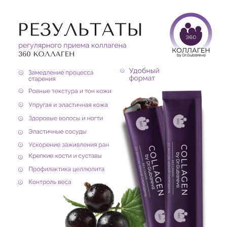 Коллаген пищевой смородина, 360 COLLAGEN, стики 21х20 г от интернет-магазина 360